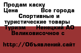 Продам каску Camp Armour › Цена ­ 4 000 - Все города Спортивные и туристические товары » Туризм   . Ненецкий АО,Великовисочное с.